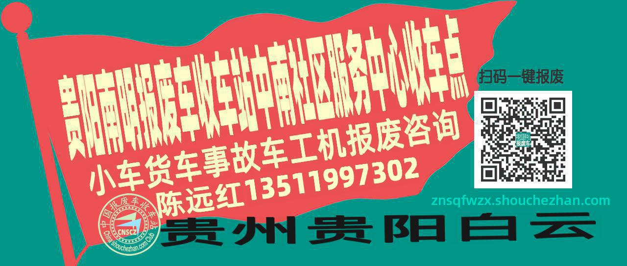 贵阳南明报废车收车站中南社区服务中心收车点